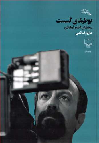 بوطیقای گسست : سینمای اصغر فرهادی