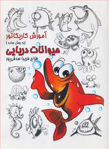 آموزش کاریکاتور حیوانات دریایی