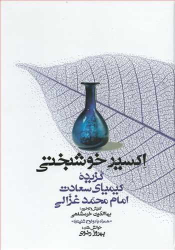 اکسیر خوشبختی گزیده کیمیای سعادت امام محمد غزالی با سی دی