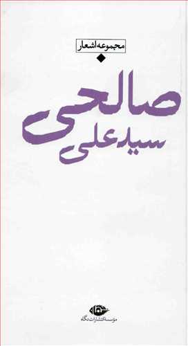 شعر معاصر باران : سيد علي صالحي پالتويي (نگاه)