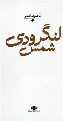 شعر معاصر باران : شمس لنگرودي پالتويي (نگاه)