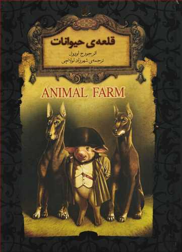 قلعه حیوانات : رمان های جاویدان جهان