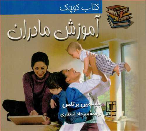 کتاب کوچک آموزش مادران