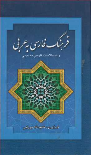 فرهنگ فارسي به عربي ( بهزاد)