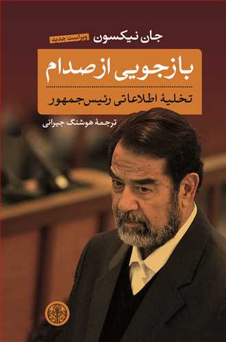 بازجويي از صدام (کتاب پارسه)