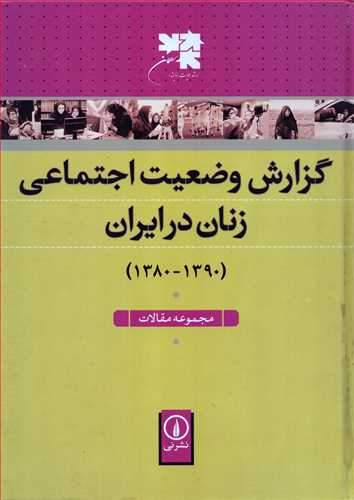 گزارش وضعيت اجتماعي زنان در ايران (1390-1380) (ني)