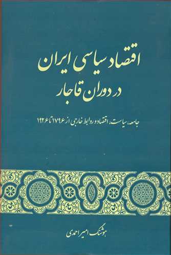 اقتصاد سیاسی ایران در دوره قاجار