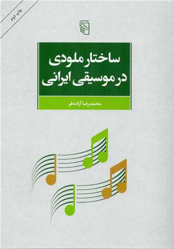 ساختار ملودی در موسیقی ایران
