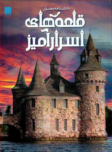 دانشنامه مصور قلعه هاي اسرار آميز (سايان)