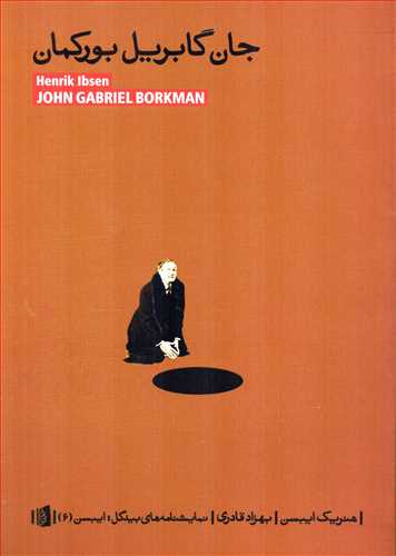 جان گابريل بورکمان (نمايشنامه ها/ بيدگل)