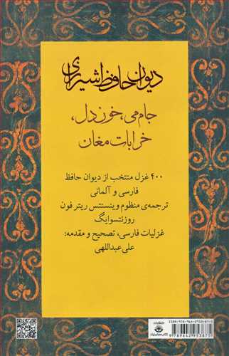 ديوان حافظ شيرازي (400 غزل منتخب آلماني و فارسي/کتاب سراي نيک)