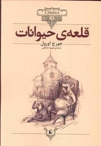 کلکسیون کلاسیک 26: قلعه حیوانات