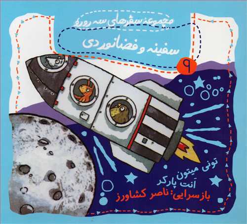 مجموعه سفر هاي سه رورو 9:  سفينه و فضانوردي  (گيسا)