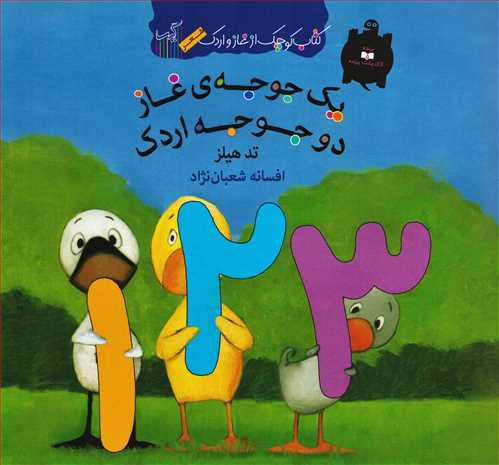 کتاب کوچک از غاز و اردک: يک جوجه ي غاز دو جوجه اردک (گيسا)