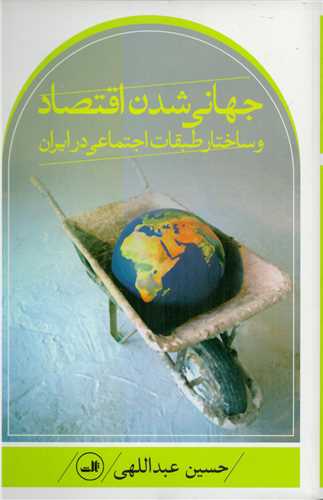 جهانی شدن اقتصاد و ساختار طبقات اجتماعی در ایران