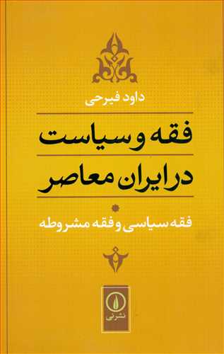 فقه و سياست در ايران معاصر (جلد 1 -ني)