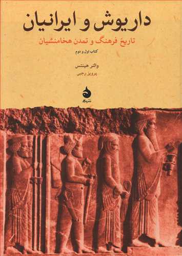 داریوش و ایرانیان : تاریخ فرهنگ و تمدن هخامنشیان : کتاب اول و دوم