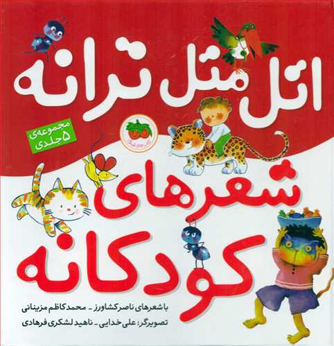 اتل متل ترانه شعرهاي کودکانه مجموعه 5 جلدي - گالينگور (افق)