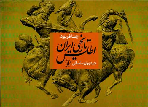 اطلس تاريخي ايران: در دوران ساساني (ني)