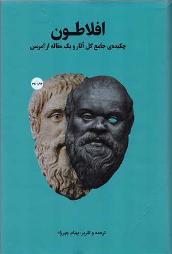 افلاطون: چکیده جامع کل آثار و یک مقاله از امرسن