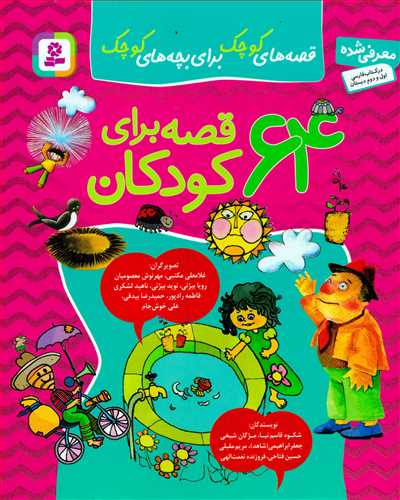 64 قصه براي کودکان مجموعه 12 جلدي - بي قاب - گالينگور - رحلي (قدياني)