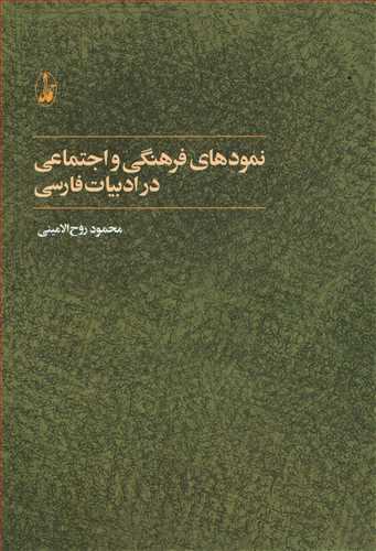 نمود هاي فرهنگي و اجتماعي در ادبيات فارسي (آگاه)