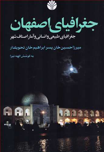 جغرافياي اصفهان جغرافياي طبيعي و انساني (اختران)