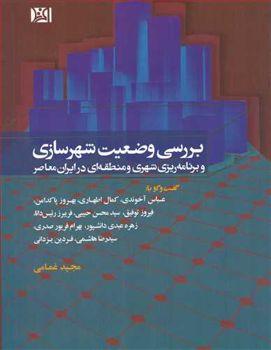 بررسي وضعيت شهرسازي و برنامه ريزي شهري و منطقه اي در ايران (افرند)