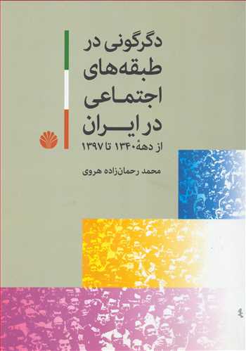 دگرگوني در طبقه هاي اجتماعي در ايران : از دهه 1340 تا 1397 (اختران)