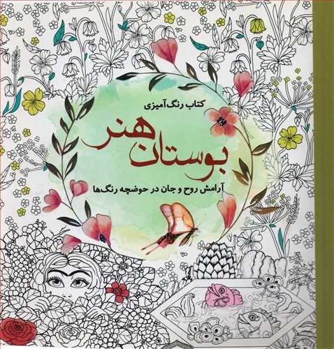 کتاب رنگ آميزي بوستان هنر : آرامش روح و جان در حوضچه رنگ ها