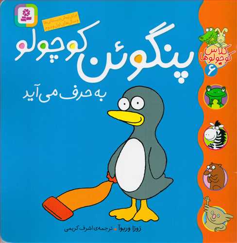 کلاس کوچولو ها 6 : پنگوئن کوچولو به حرف می آید