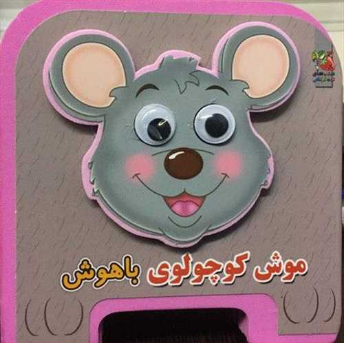 فومی چشمی موش کوچولوی باهوش