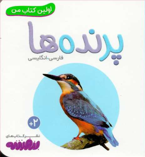اولين کتاب من : پرنده ها (قدياني)