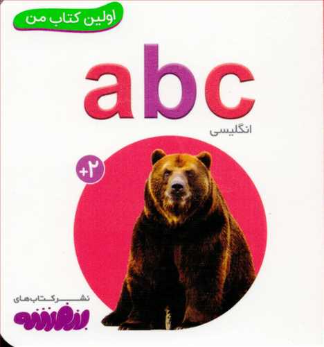 اولین کتاب من : abc