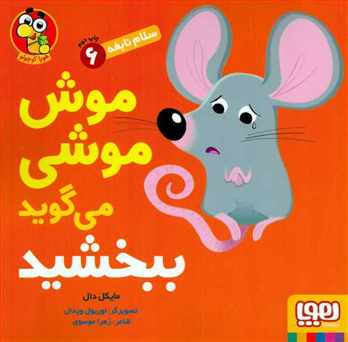 سلام نابغه 6 : موش موشی می گوید ببخشید
