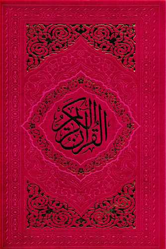 قرآن وزيري (رنگي - جاجرمي)