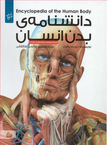 دانشنامه بدن انسان (همراه با پوستر -پيام آزادي)