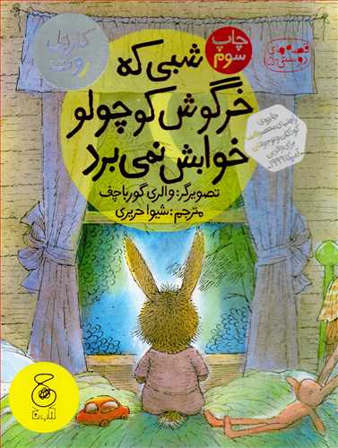 قصه هاي دوستي 3 : شبي که خرگوش کوچولو خوابش نمي برد (چشمه)