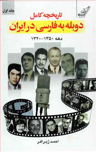 تاريخچه کامل دوبله به فارسي در ايران 2 جلدي (کوله پشتي)