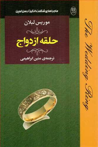 حلقه ازدواج (جامي)