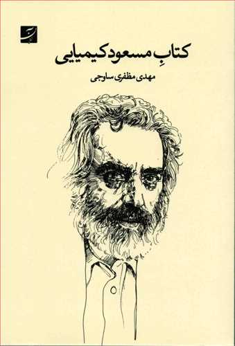کتاب مسعود کيميايي (آبان)