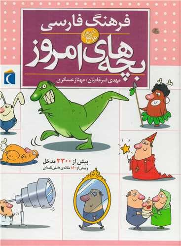 فرهنگ فارسي بچه هاي امروز (مهتاب)