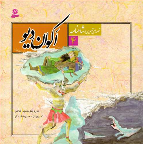 قصه هاي تصويري از شاهنامه 4 : اکوان ديو (قدياني)