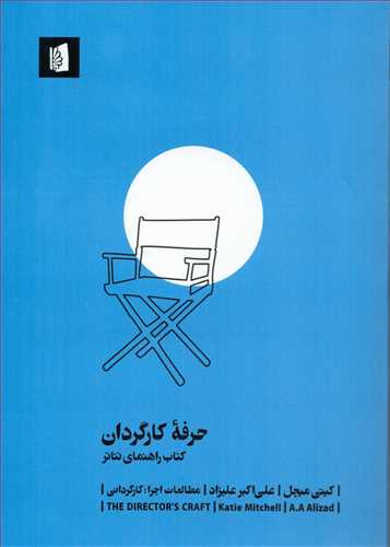حرفه کارگردان کتاب راهنماي تئاتر (بيدگل)