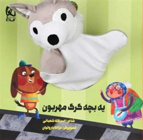 کتاب عروسکي : يه بچه گرگ مهربون (گاج)