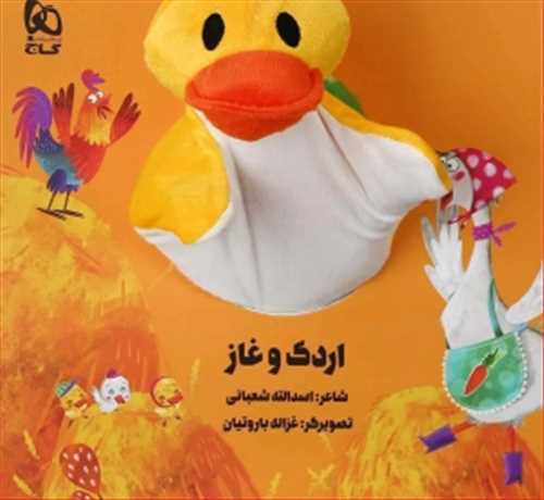 کتاب عروسکي : اردک و غاز (گاج)