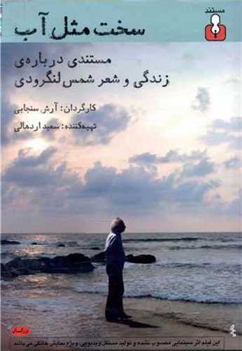 سخت مثل آب با سي دي: مستندي درباره زندگي و شعر شمس لنگرودي (آمه)