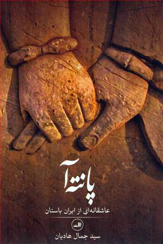 پانته آ : عاشقانه اي از ايران باستان (ثالث)
