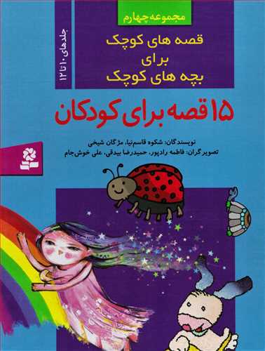 قصه های کوچک برای بچه های کوچک 4 : 15 قصه برای کودکان جلدهای 10 تا 12