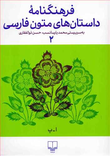 فرهنگنامه داستان های متون فارسی جلد 2